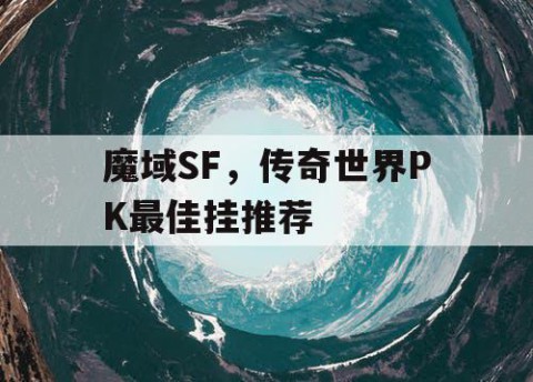 魔域SF，传奇世界PK最佳挂推荐