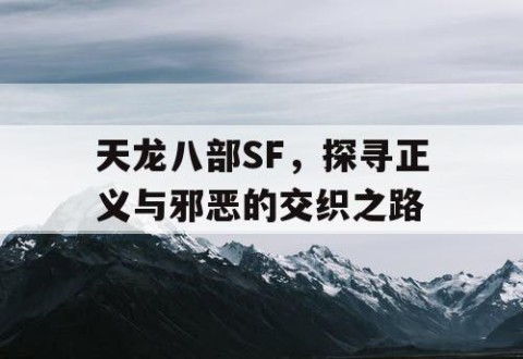 天龙八部SF，探寻正义与邪恶的交织之路
