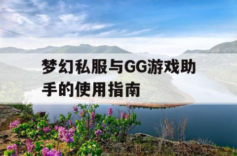 梦幻私服与GG游戏助手的使用指南