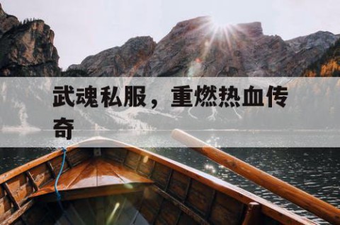 武魂私服，重燃热血传奇