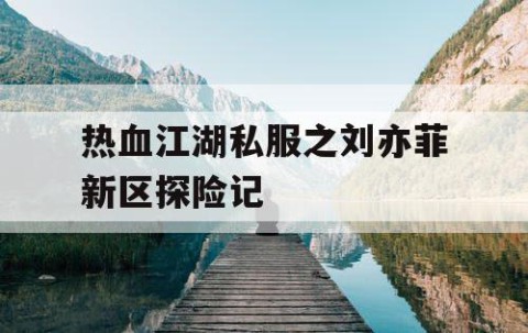 热血江湖私服之刘亦菲新区探险记