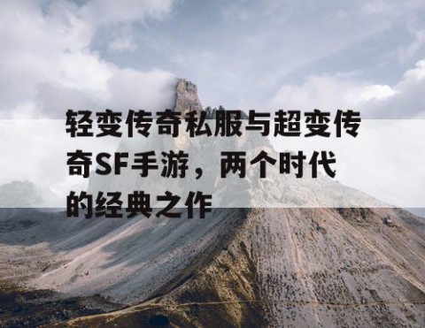 轻变传奇私服与超变传奇SF手游，两个时代的经典之作