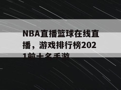 NBA直播篮球在线直播，游戏排行榜2021前十名手游