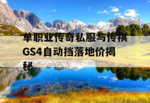单职业传奇私服与传祺GS4自动挡落地价揭秘
