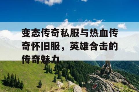 变态传奇私服与热血传奇怀旧服，英雄合击的传奇魅力