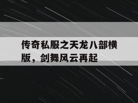传奇私服之天龙八部横版，剑舞风云再起
