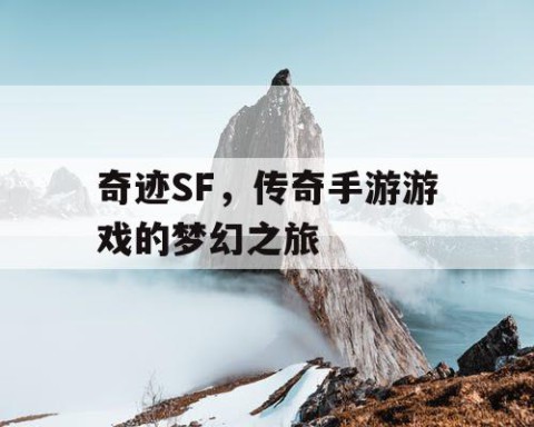 奇迹SF，传奇手游游戏的梦幻之旅
