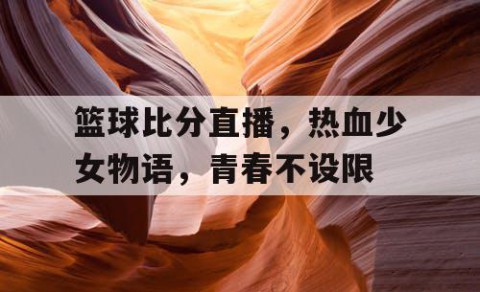 篮球比分直播,热血少女物语,青春不设限