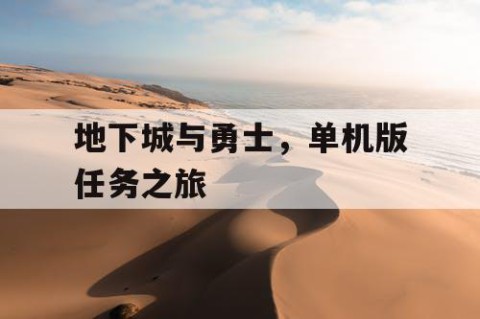 地下城与勇士，单机版任务之旅