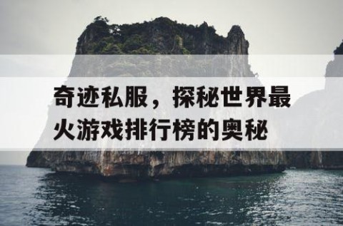 奇迹私服，探秘世界最火游戏排行榜的奥秘