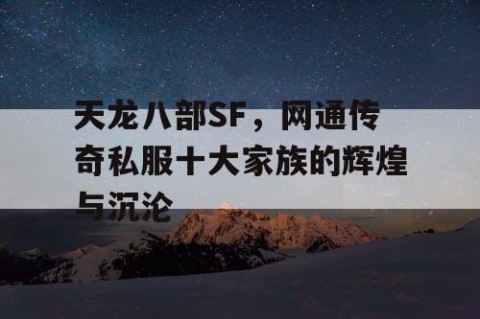 天龙八部SF，网通传奇私服十大家族的辉煌与沉沦