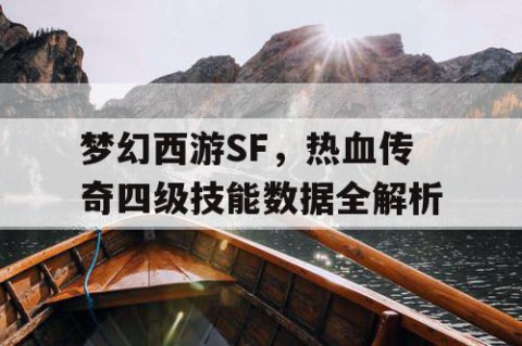 梦幻西游SF，热血传奇四级技能数据全解析