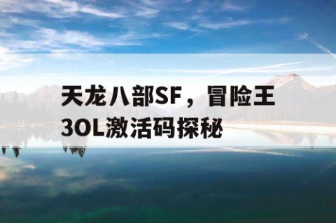 天龙八部SF，冒险王3OL激活码探秘