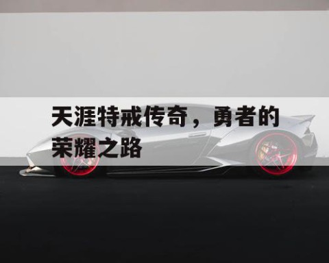 天涯特戒传奇，勇者的荣耀之路