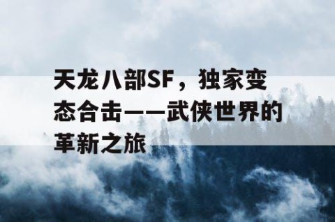 天龙八部SF，独家变态合击——武侠世界的革新之旅