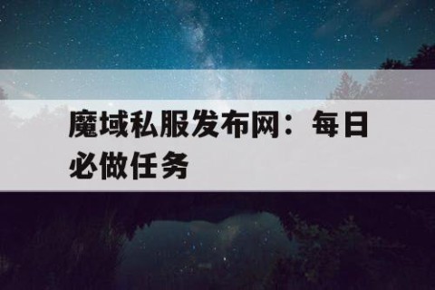 魔域私服发布网：每日必做任务