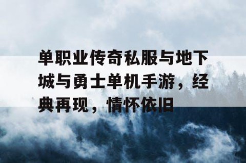 单职业传奇私服与地下城与勇士单机手游，经典再现，情怀依旧