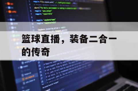 篮球直播,装备二合一的传奇