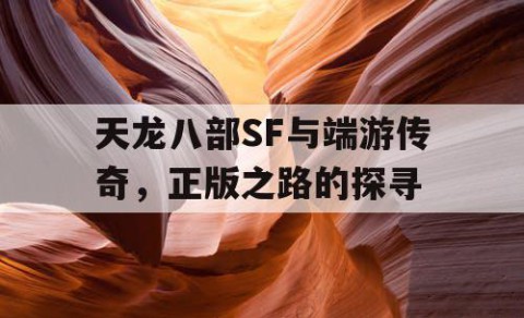 天龙八部SF与端游传奇，正版之路的探寻