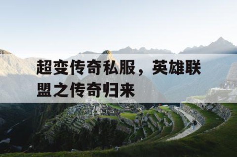 超变传奇私服，英雄联盟之传奇归来