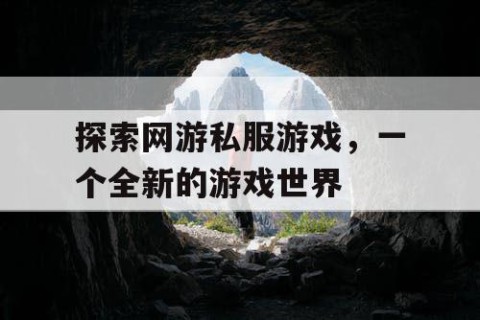 探索网游私服游戏，一个全新的游戏世界