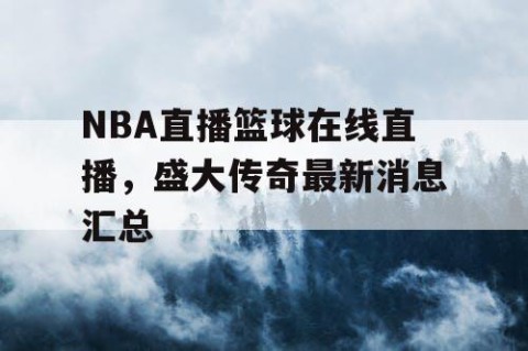 NBA直播篮球在线直播，盛大传奇最新消息汇总