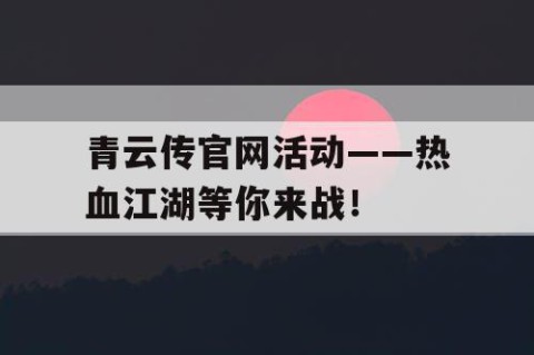 青云传官网活动——热血江湖等你来战！