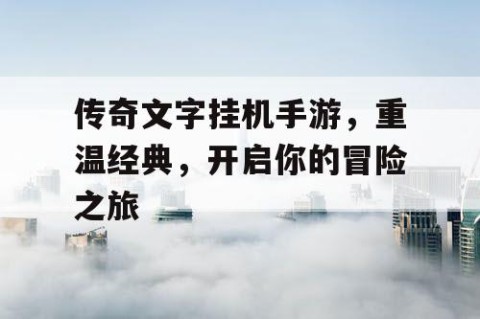 传奇文字挂机手游，重温经典，开启你的冒险之旅