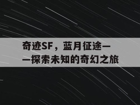 奇迹SF，蓝月征途——探索未知的奇幻之旅