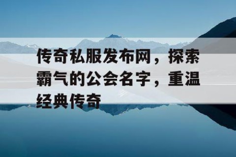 传奇私服发布网，探索霸气的公会名字，重温经典传奇