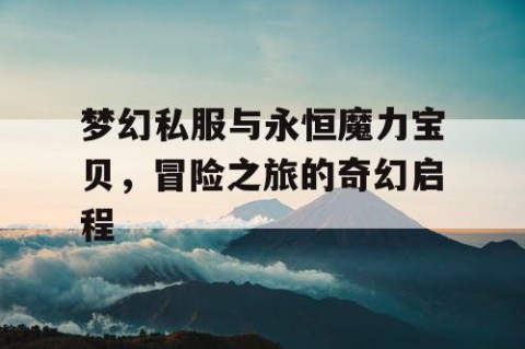 梦幻私服与永恒魔力宝贝，冒险之旅的奇幻启程