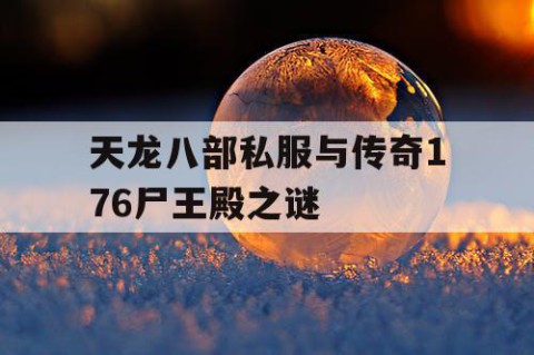 天龙八部私服与传奇176尸王殿之谜