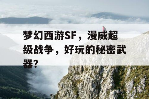梦幻西游SF，漫威超级战争，好玩的秘密武器？