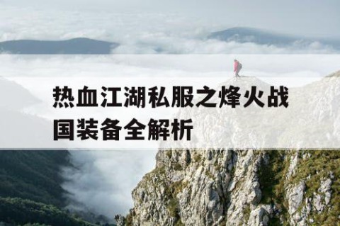 热血江湖私服之烽火战国装备全解析