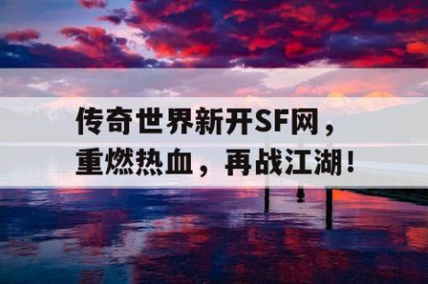 传奇世界新开SF网，重燃热血，再战江湖！