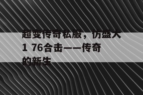 超变传奇私服，仿盛大1 76合击——传奇的新生