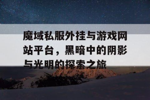 魔域私服外挂与游戏网站平台，黑暗中的阴影与光明的探索之旅