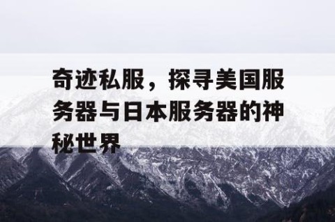 奇迹私服，探寻美国服务器与日本服务器的神秘世界