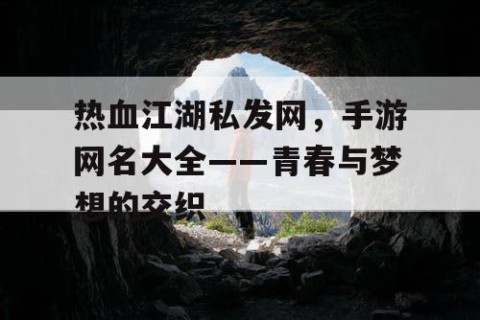 热血江湖私发网，手游网名大全——青春与梦想的交织