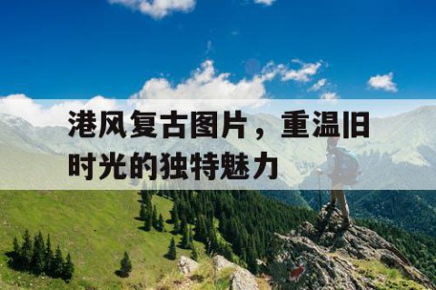 港风复古图片，重温旧时光的独特魅力