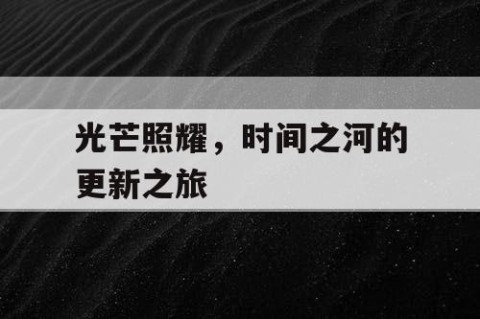 光芒照耀，时间之河的更新之旅