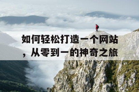 如何轻松打造一个网站，从零到一的神奇之旅
