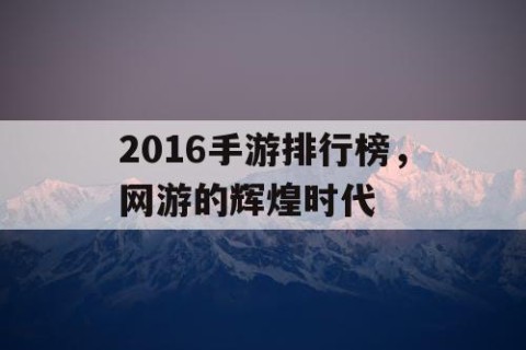 2016手游排行榜，网游的辉煌时代