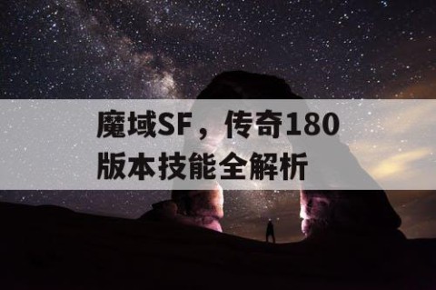 魔域SF，传奇180版本技能全解析