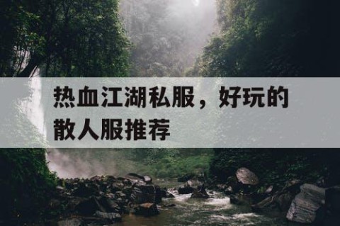 热血江湖私服，好玩的散人服推荐