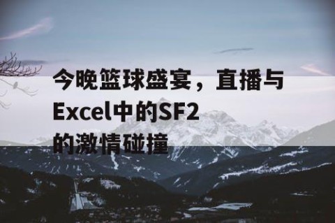 今晚篮球盛宴，直播与Excel中的SF2的激情碰撞