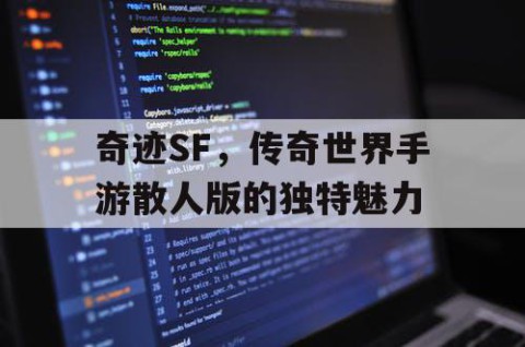 奇迹SF，传奇世界手游散人版的独特魅力