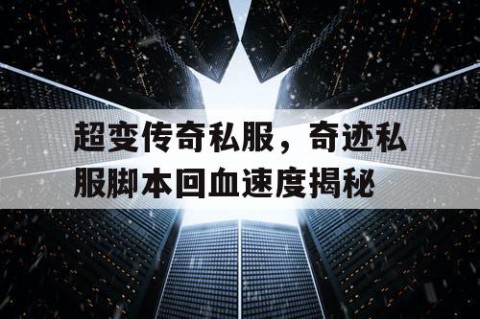 超变传奇私服，奇迹私服脚本回血速度揭秘