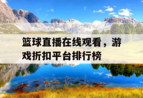 篮球直播在线观看，游戏折扣平台排行榜