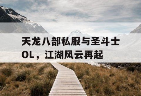 天龙八部私服与圣斗士OL，江湖风云再起